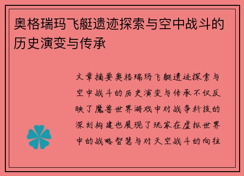 奥格瑞玛飞艇遗迹探索与空中战斗的历史演变与传承