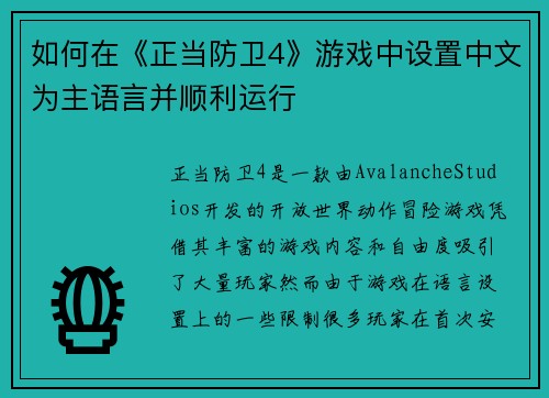 如何在《正当防卫4》游戏中设置中文为主语言并顺利运行