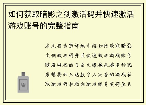 如何获取暗影之剑激活码并快速激活游戏账号的完整指南 如何获取暗影之剑激活码并快速激活游戏账号的完整指南