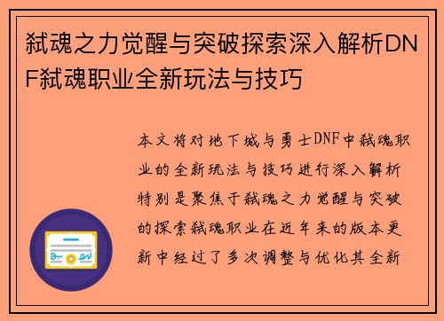 弑魂之力觉醒与突破探索深入解析DNF弑魂职业全新玩法与技巧