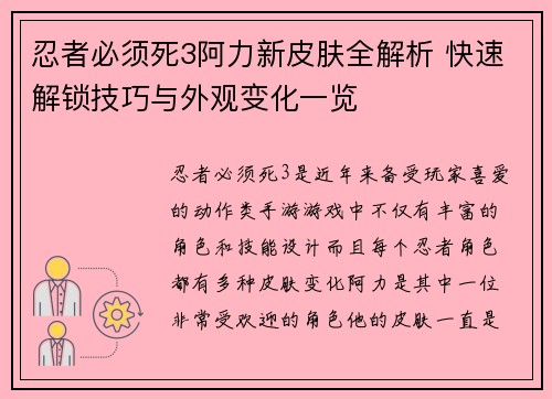 忍者必须死3阿力新皮肤全解析 快速解锁技巧与外观变化一览