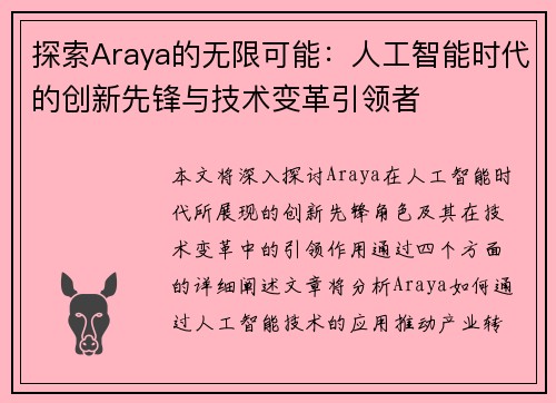 探索Araya的无限可能：人工智能时代的创新先锋与技术变革引领者