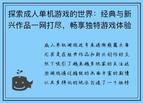 探索成人单机游戏的世界：经典与新兴作品一网打尽，畅享独特游戏体验