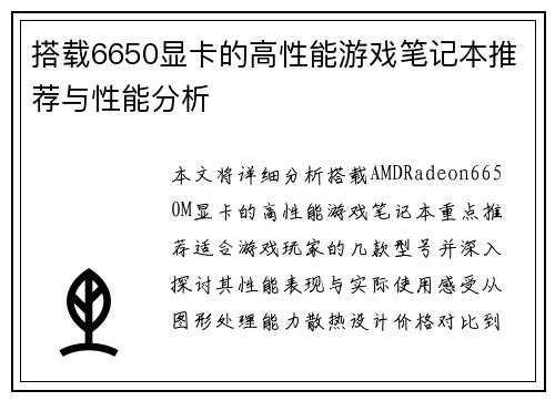 搭载6650显卡的高性能游戏笔记本推荐与性能分析