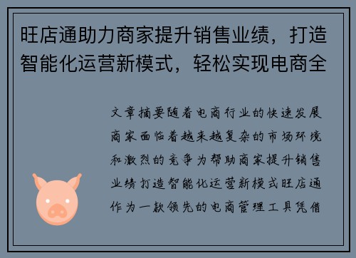 旺店通助力商家提升销售业绩，打造智能化运营新模式，轻松实现电商全渠道管理