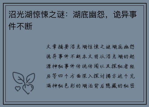 沼光湖惊悚之谜：湖底幽怨，诡异事件不断