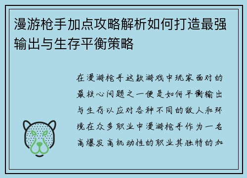 漫游枪手加点攻略解析如何打造最强输出与生存平衡策略